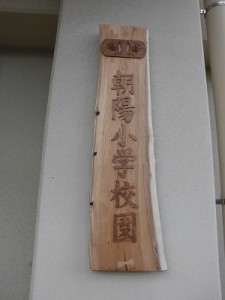 木製の学校園看板