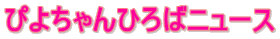 �҂悿���Ђ�΃j���[�X