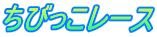 ���т������[�X