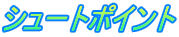 �V���[�g�|�C���g