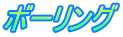�{�[�����O