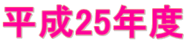 平成25年度