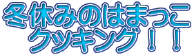 �~�x�݂̂͂܂��� �@�N�b�L���O�I�I