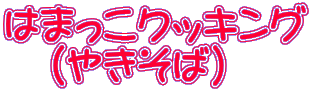 �͂܂����N�b�L���O �@�i�₫���΁j