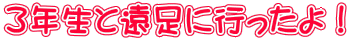 3�N���Ɖ����ɍs������I