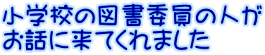 小学校の図書委員の人が お話に来てくれました