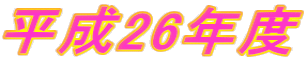 平成26年度
