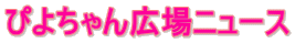 �҂悿���L��j���[�X