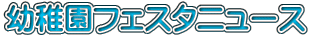 �c�t���t�F�X�^�j���[�X