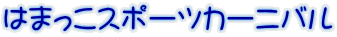 �͂܂����X�|�[�c�J�[�j�o��