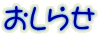 おしらせ