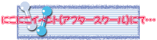 �ɂ��ɂ��C�x���g�i�A�t�^�[�X�N�[���j�ɂāE�E�E